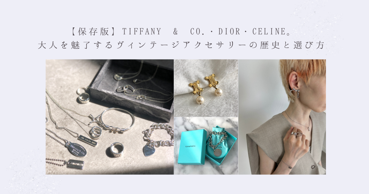 【保存版】Tiffany & Co.・Dior・CELINE。大人を魅了するヴィンテージアクセサリー