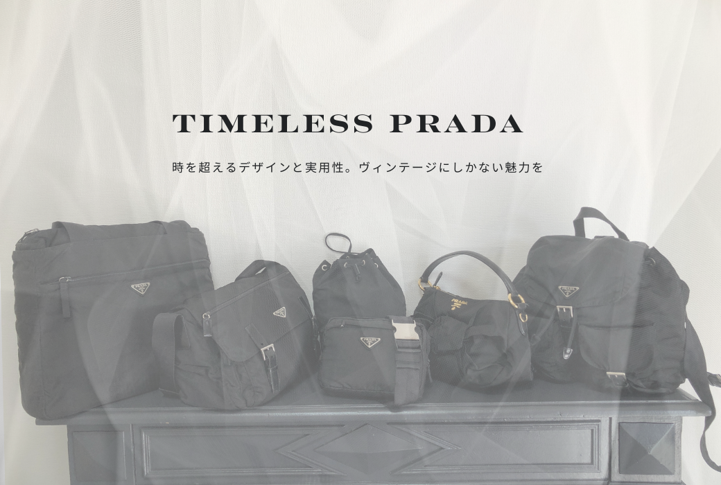 一生モノに出会う。ヴィンテージPRADA特集