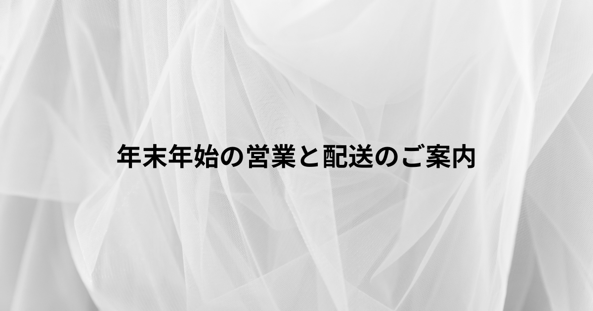 年末年始の営業と配送のご案内