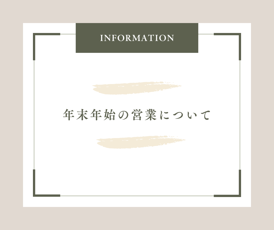【information】年末年始の営業について