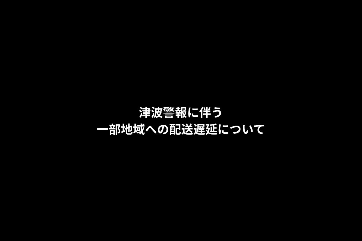 津波警報に伴う一部地域への配送遅延について