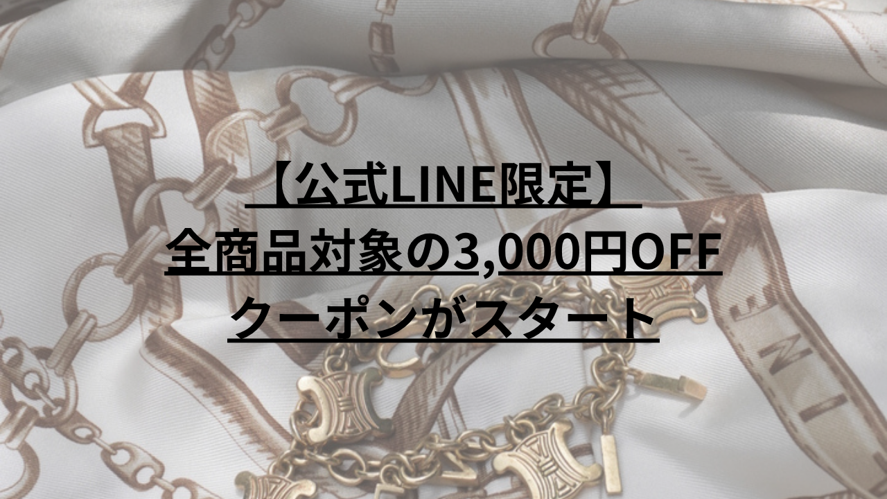 【公式LINE限定】大切な会員様へ届ける特別なギフト。全商品対象の3,000円OFFクーポン✨