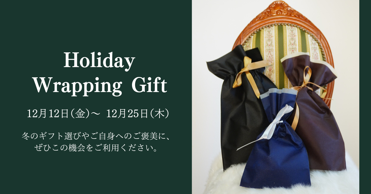 ✨期間限定|ラッピング特典のお知らせ✨