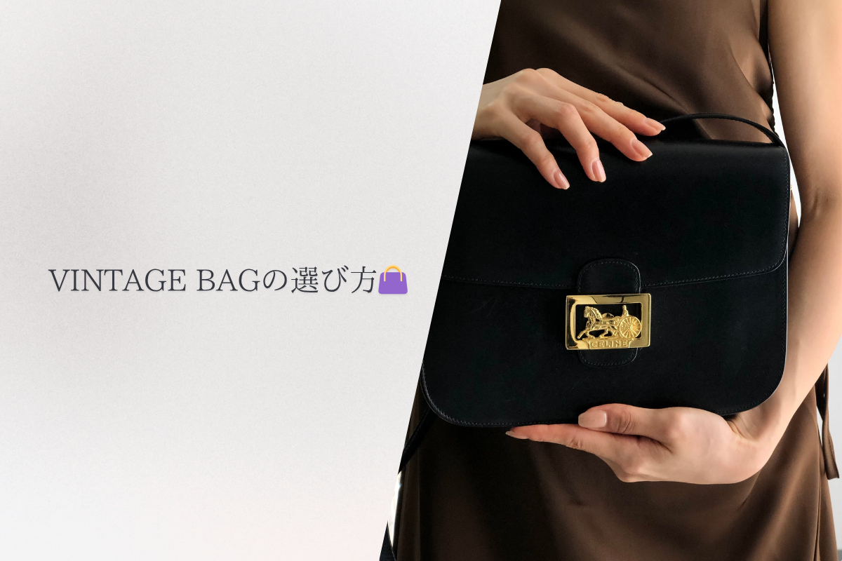 👜ヴィンテージバッグの選び方👜