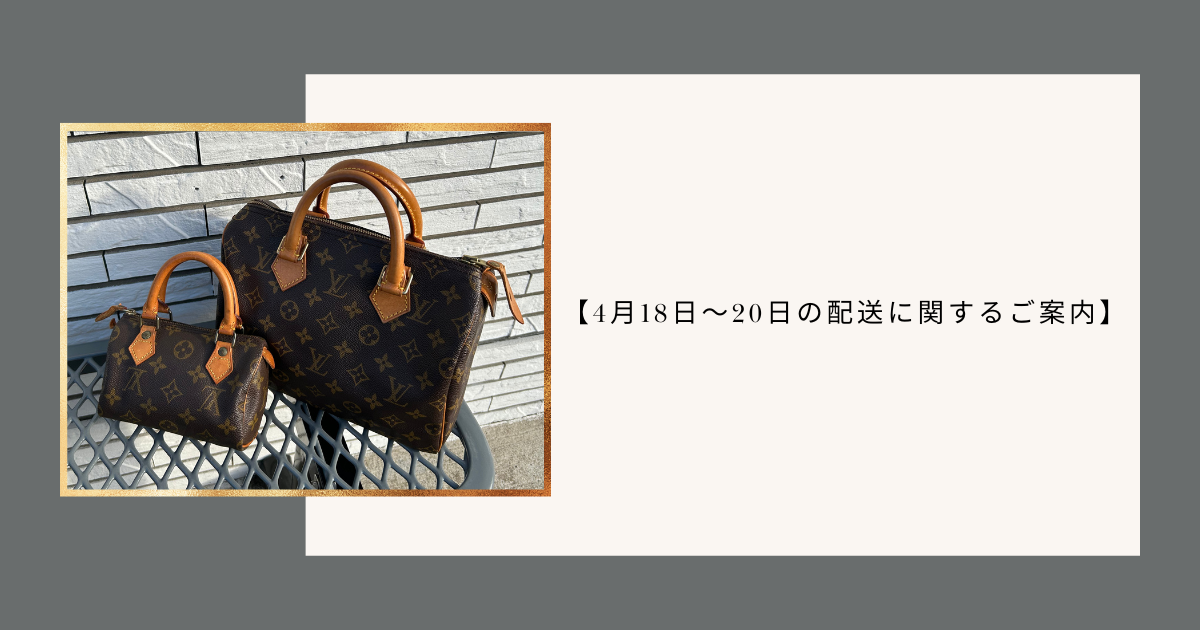 【4月18日〜20日の配送に関するご案内】