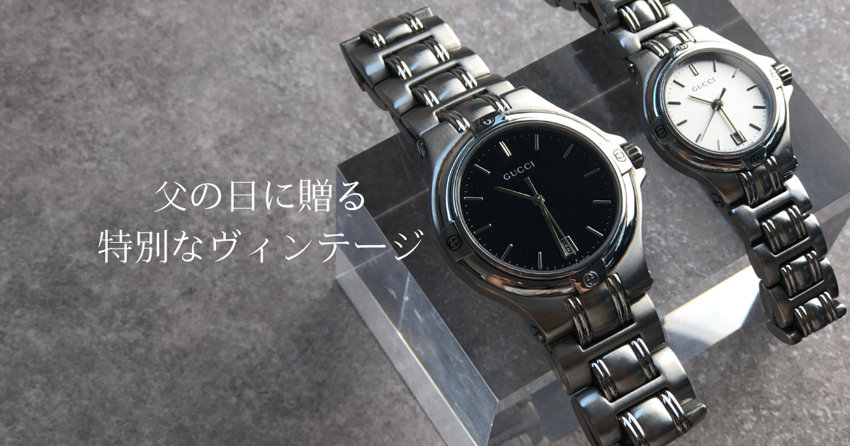 【父の日】グッチからプラダまで。父とシェアして愉しむジェンダーレス・ヴィンテージ