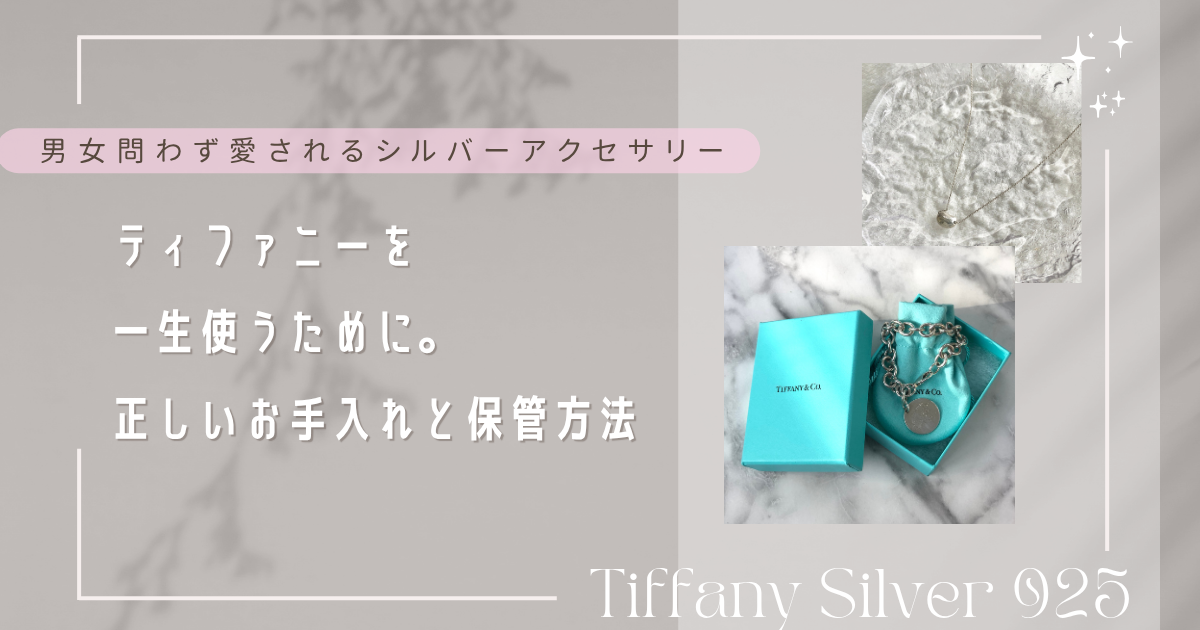 【保存版】ティファニーのシルバー925を一生愛用する、正しいお手入れと保管術