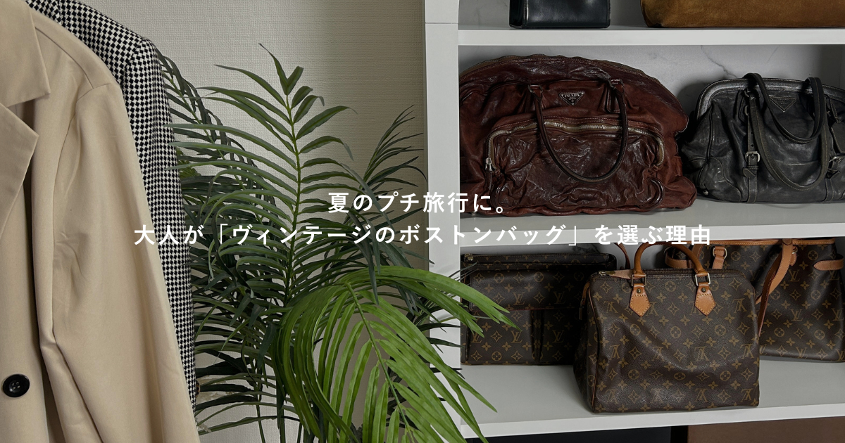 夏のプチ旅行に。大人が「ヴィンテージのボストンバッグ」を選ぶ理由