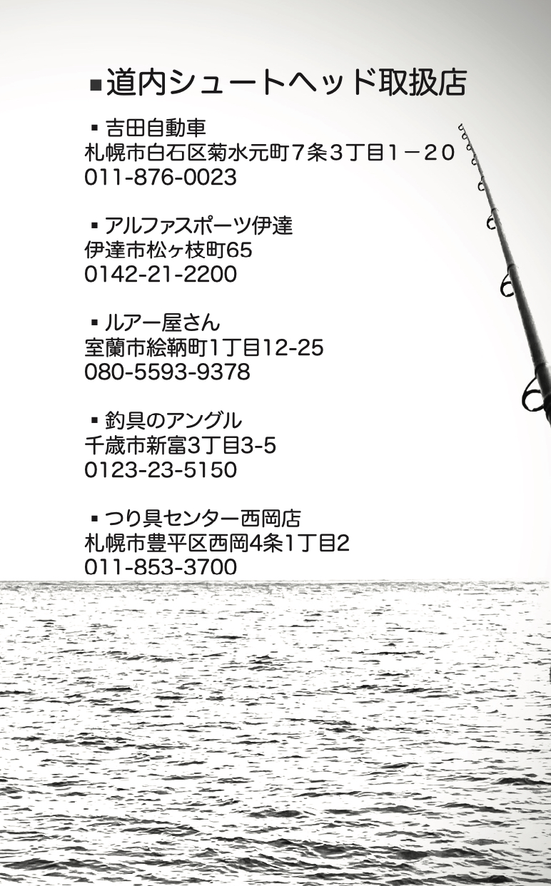 シュートヘッド取り扱い店