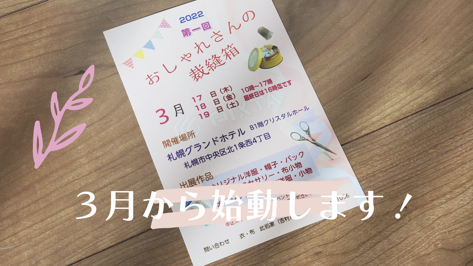 ３月 １７日～１９日 「おしゃれさんの裁縫箱」札幌グランドホテル 出店します♪