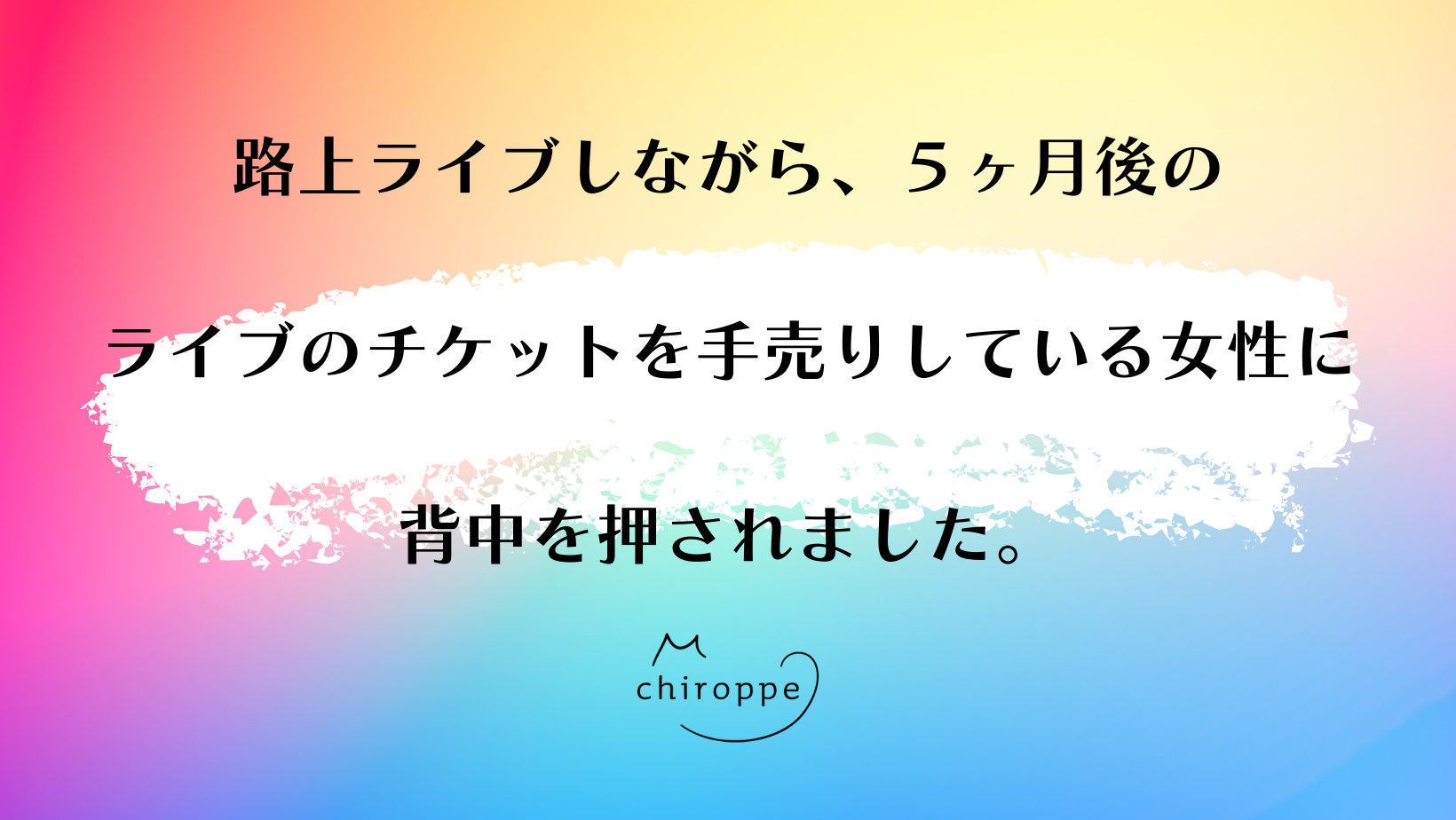 路上ライブで、アーティストを目指す女性に背中を押されました。