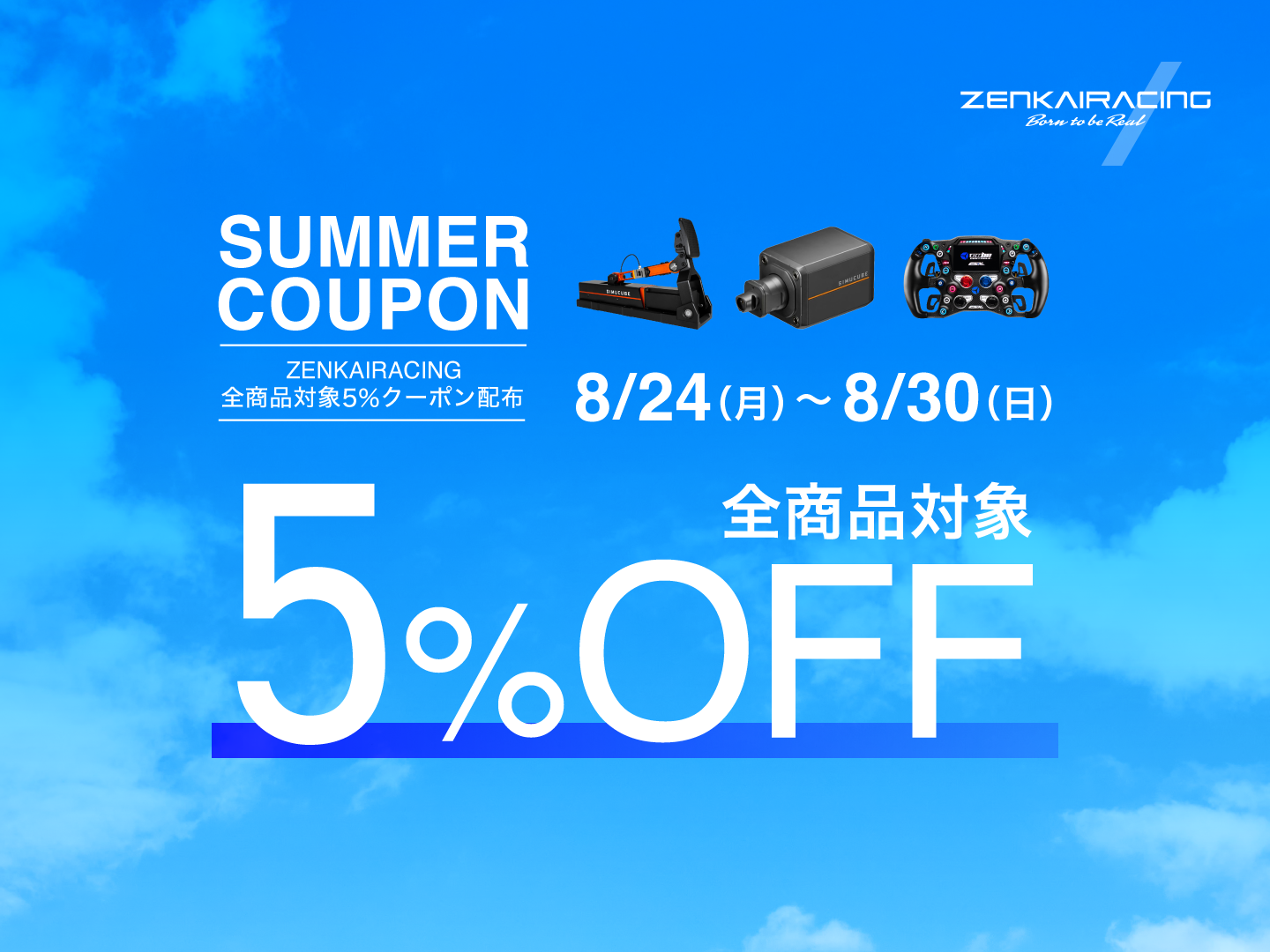 『ZENKAIRACAING 夏の5%クーポン』を8/24~30の期間配布!
