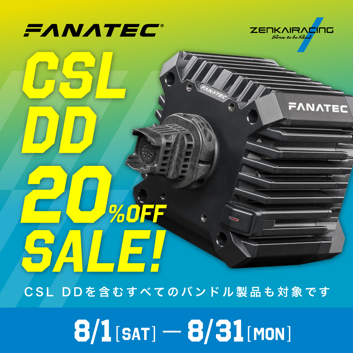 8/1～8/31の期間『Fanatec CSL DD 20％OFF SALE！』を開催！