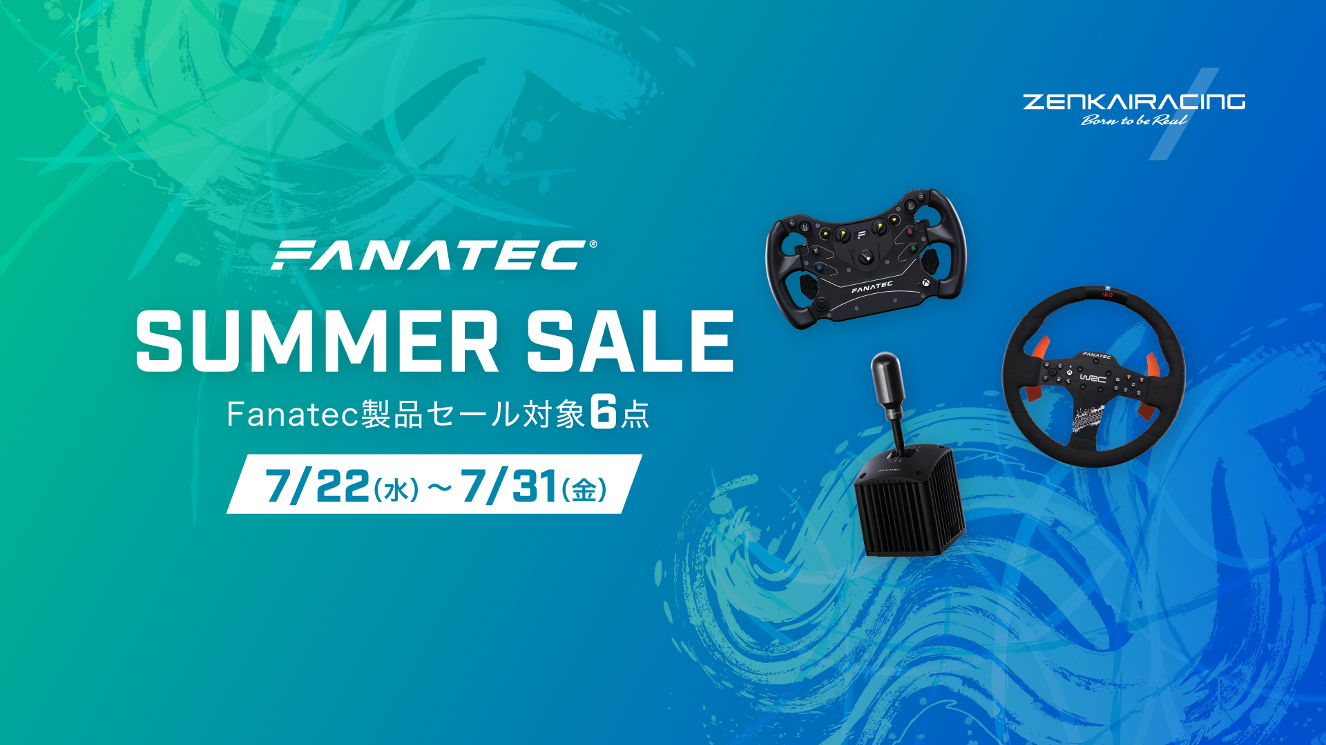 7/22～31『Fanatec SUMMER SALE』開催！対象商品が特別価格に！
