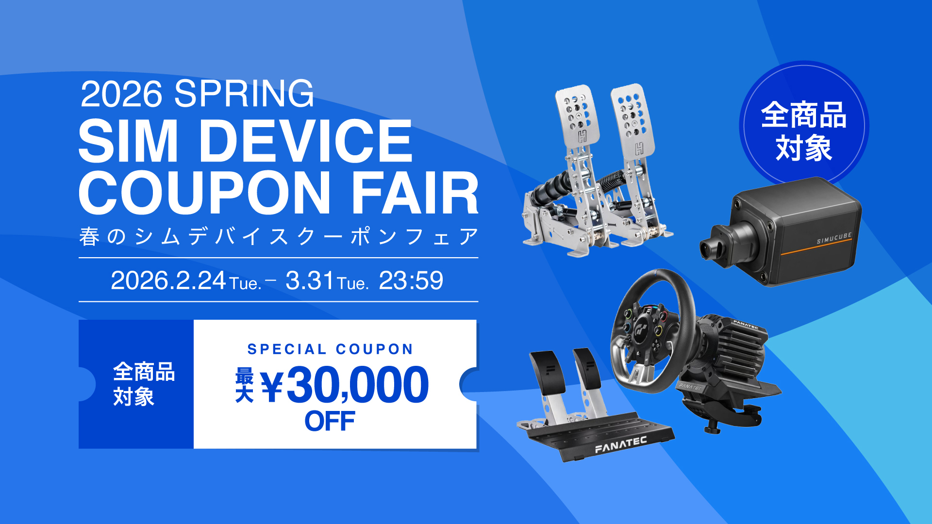 2026年2月24日~3月31日まで!「SIM DEVICE COUPON FAIR」開催!