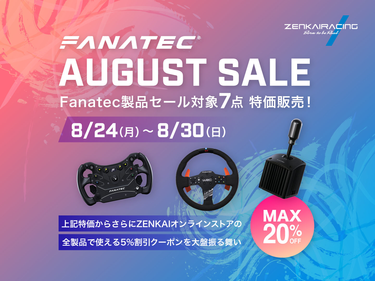 『Fanatec AUGUST SALE』8/24~8/30の期間開催!クーポンとの併用も
