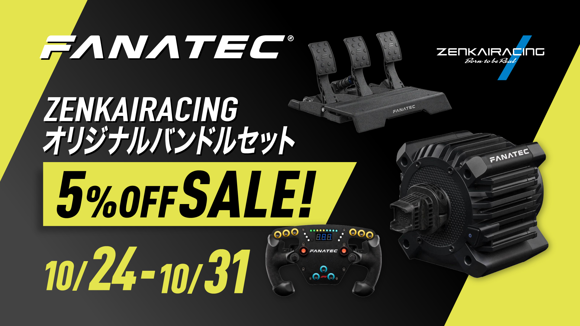 FANATEC ZENKAIRACINGオリジナルバンドルセット5％割引セールを開催！