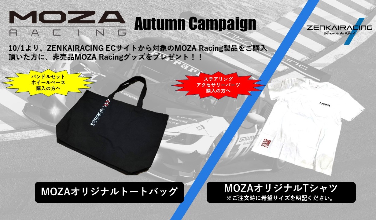 【MOZA RACING】オリジナルトートバッグ、Tシャツプレゼントキャンペーン開催！