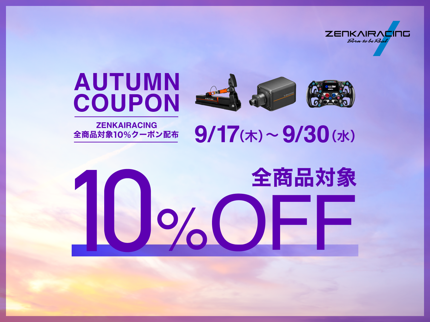 『ZENKAIRACAING AUTUMN 10%OFF COUPON』を9/17~30の期間配布!
