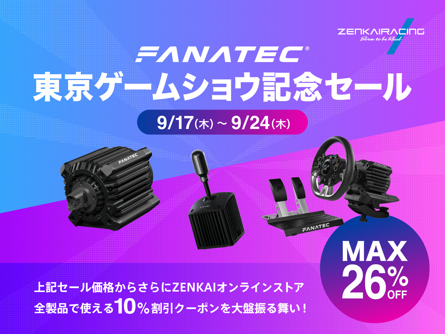 『Fanatec東京ゲームショウ2026記念セール』9/17~9/24の期間開催!クーポンとの併用も