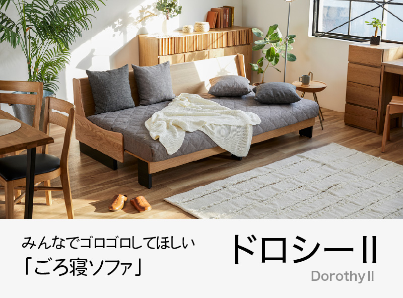 「ごろ寝ソファ」ドロシーⅡ