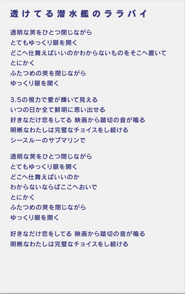 透けてる潜水艦のララバイ