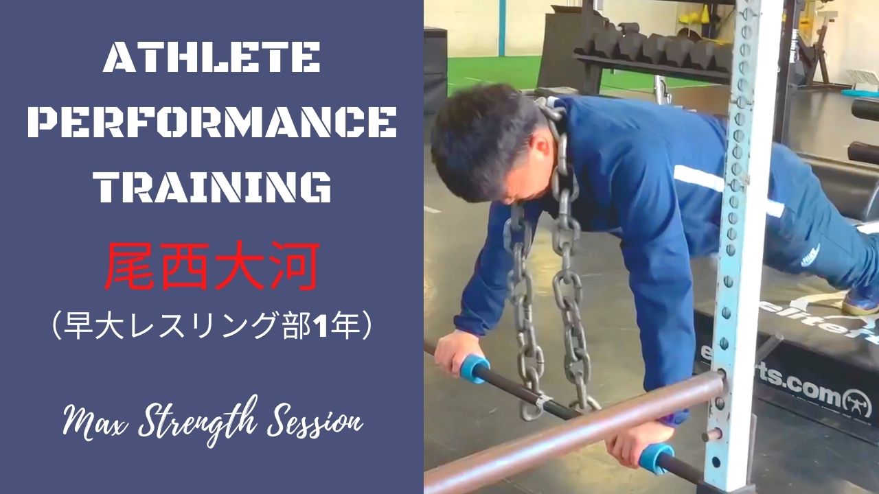 Athlete Performance Training - 尾西大河選手（早大レスリング部）