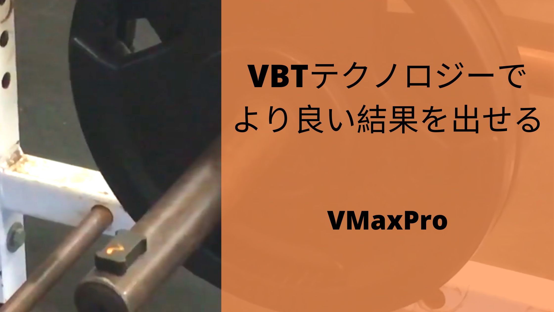 VBTテクノロジーでより良い結果を出せる