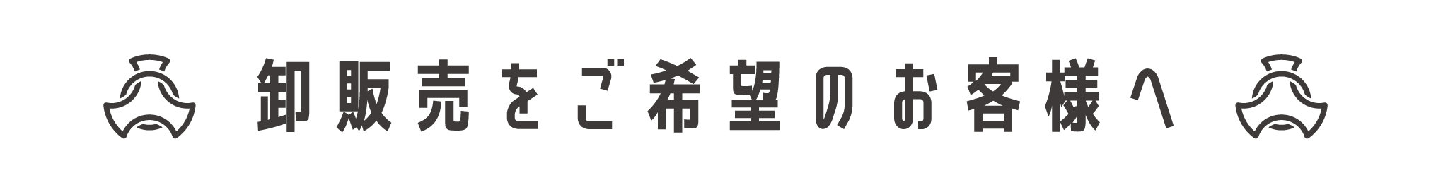 卸販売をご希望のお客様へ