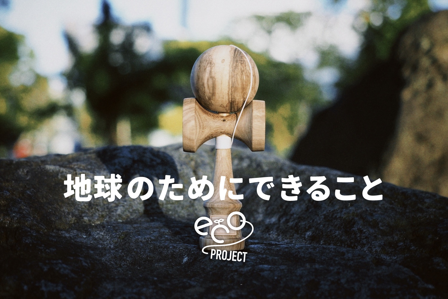 TOKYO KENDAMA｜育てるけん玉