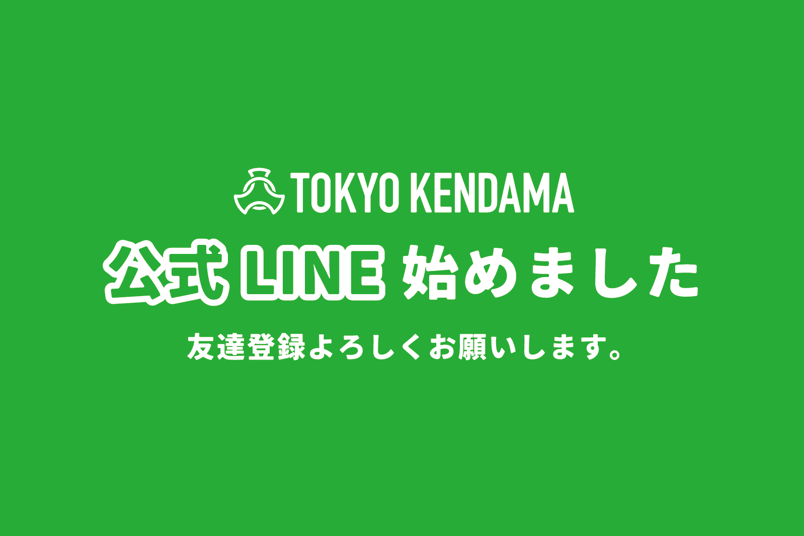 TOKYO KENDAMAの公式LINE始めました。