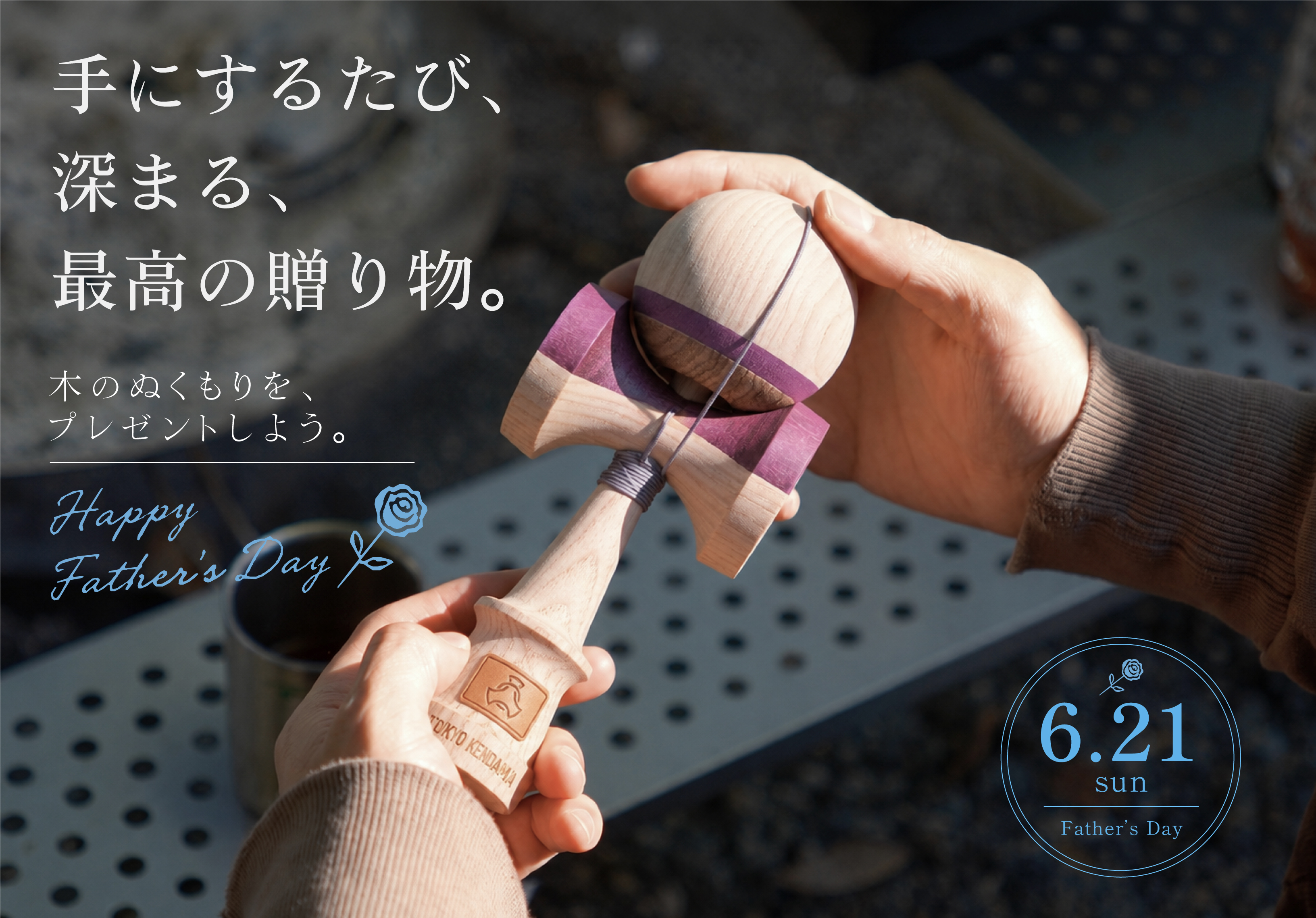 父の日に、遊びながら育つけん玉を。