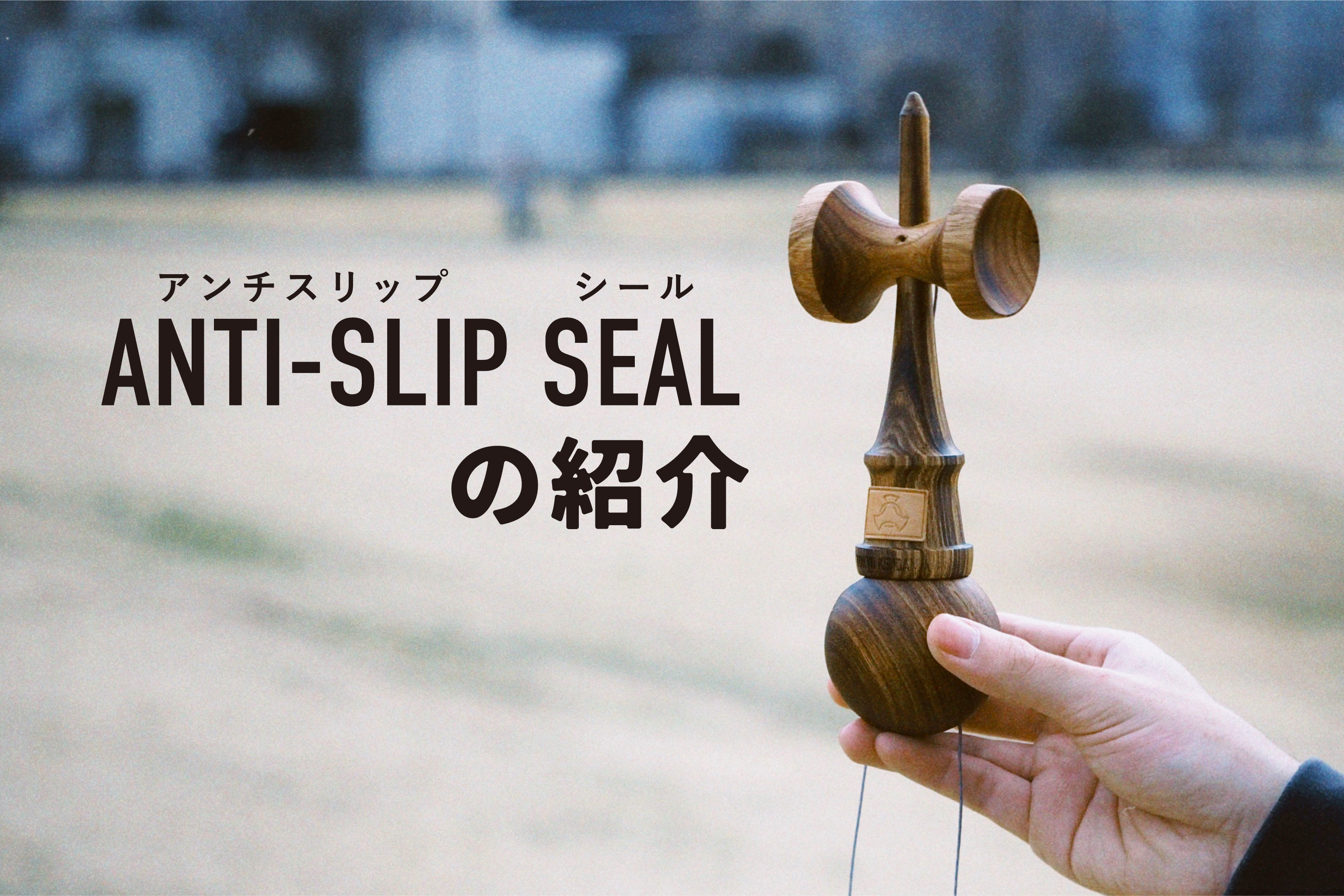 KENDAMA ANTI-SLIP SEAL / アンチスリップシールの紹介