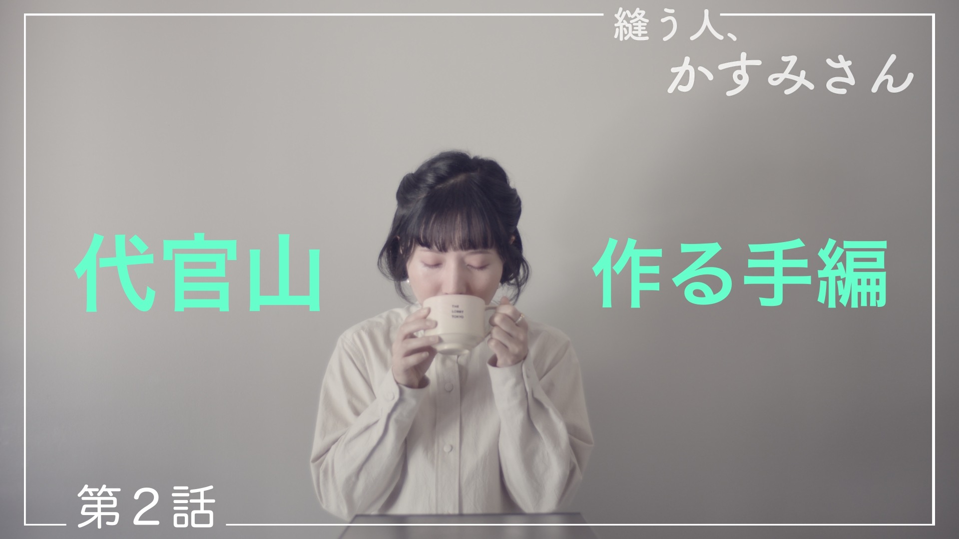 縫う人、かすみさん