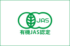 有機JASマークがオーガニックの証