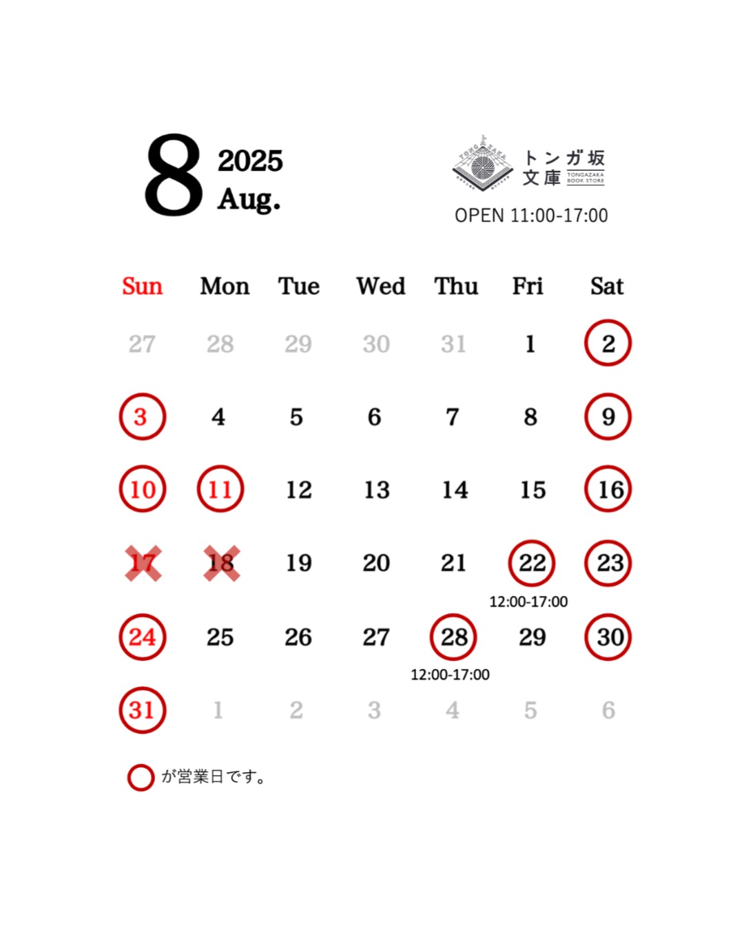 【一部変更あり】2025年8月の営業日