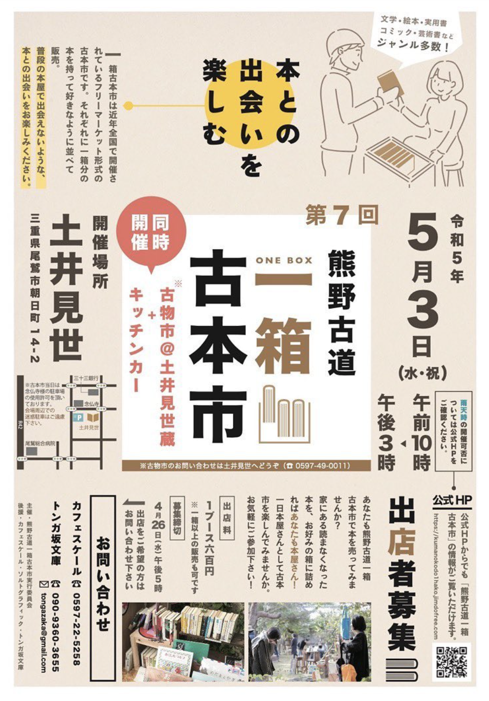 2023年5月3日（水祝）第7回熊野古道一箱古本市開催決定！