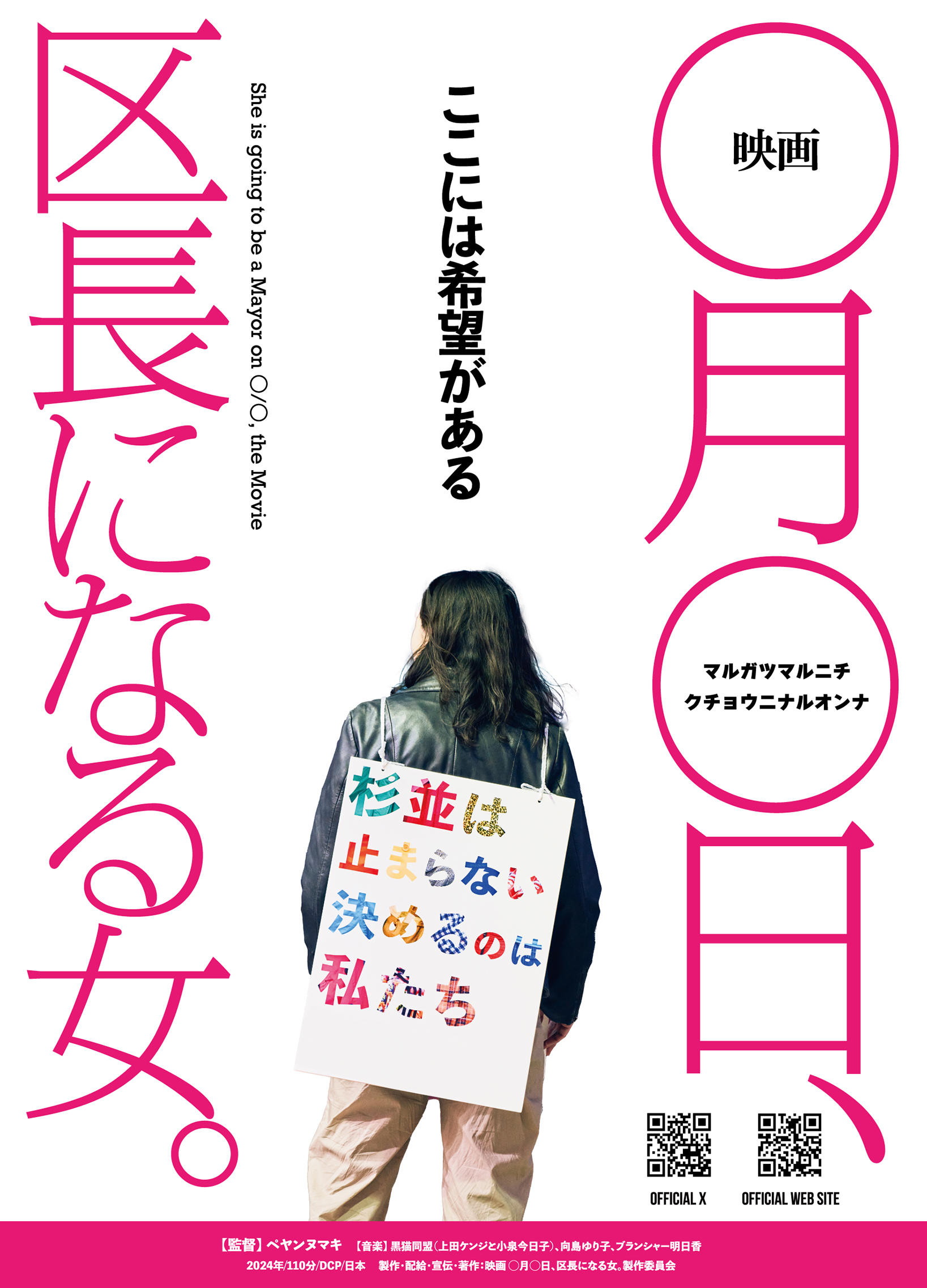 映画『○月○日、区長になる女。』自主上映会のお知らせ