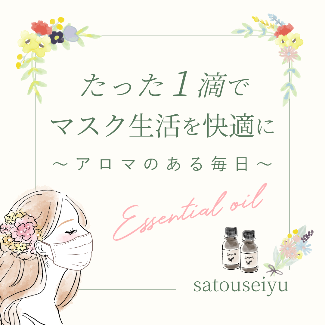 たった1滴でマスク生活を快適に。