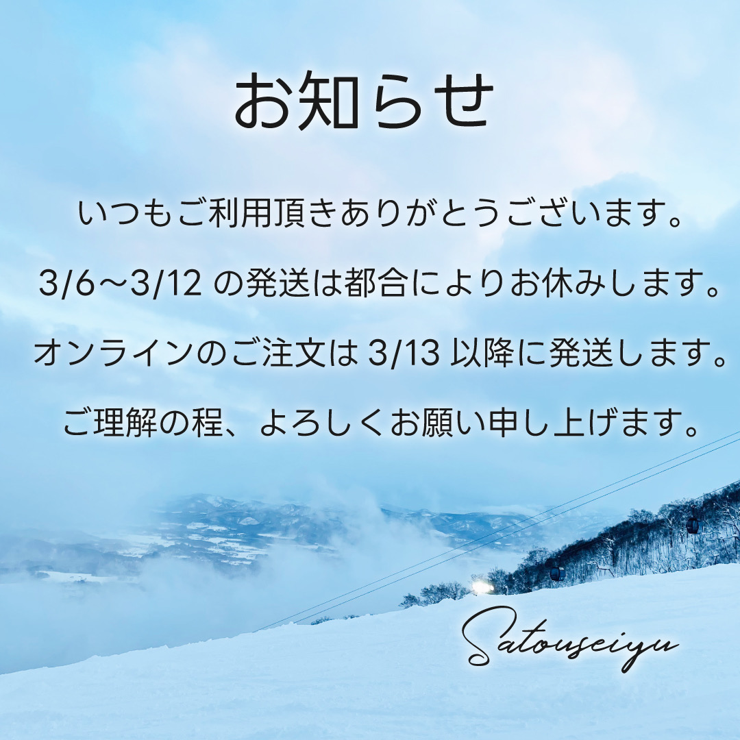 3/6-12は発送ができません。