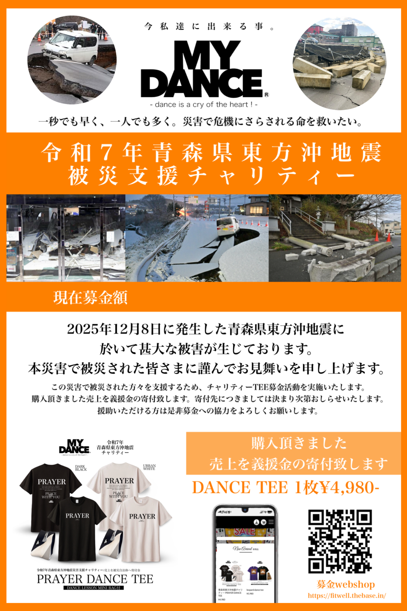 令和7年青森県東方沖地震被災支援チャリティー
