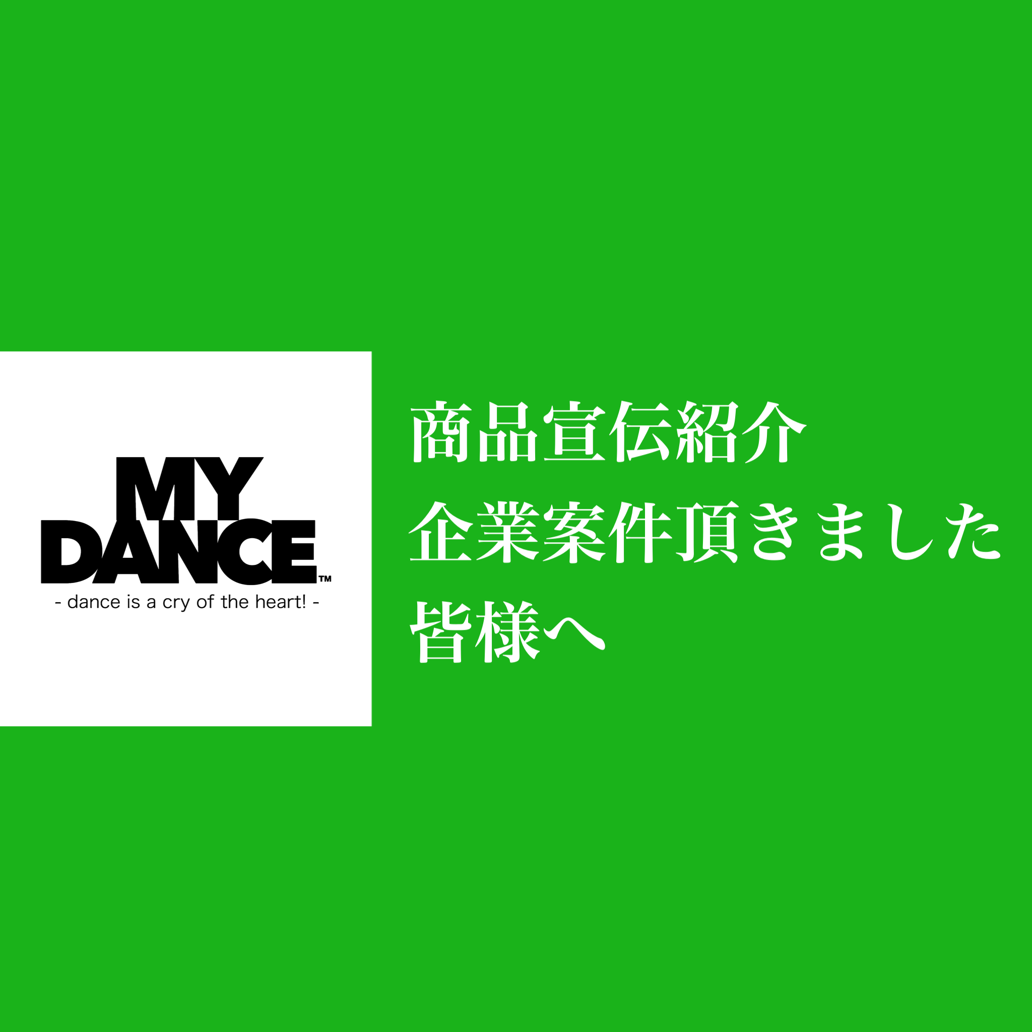 商品案件頂きました企業皆様へ