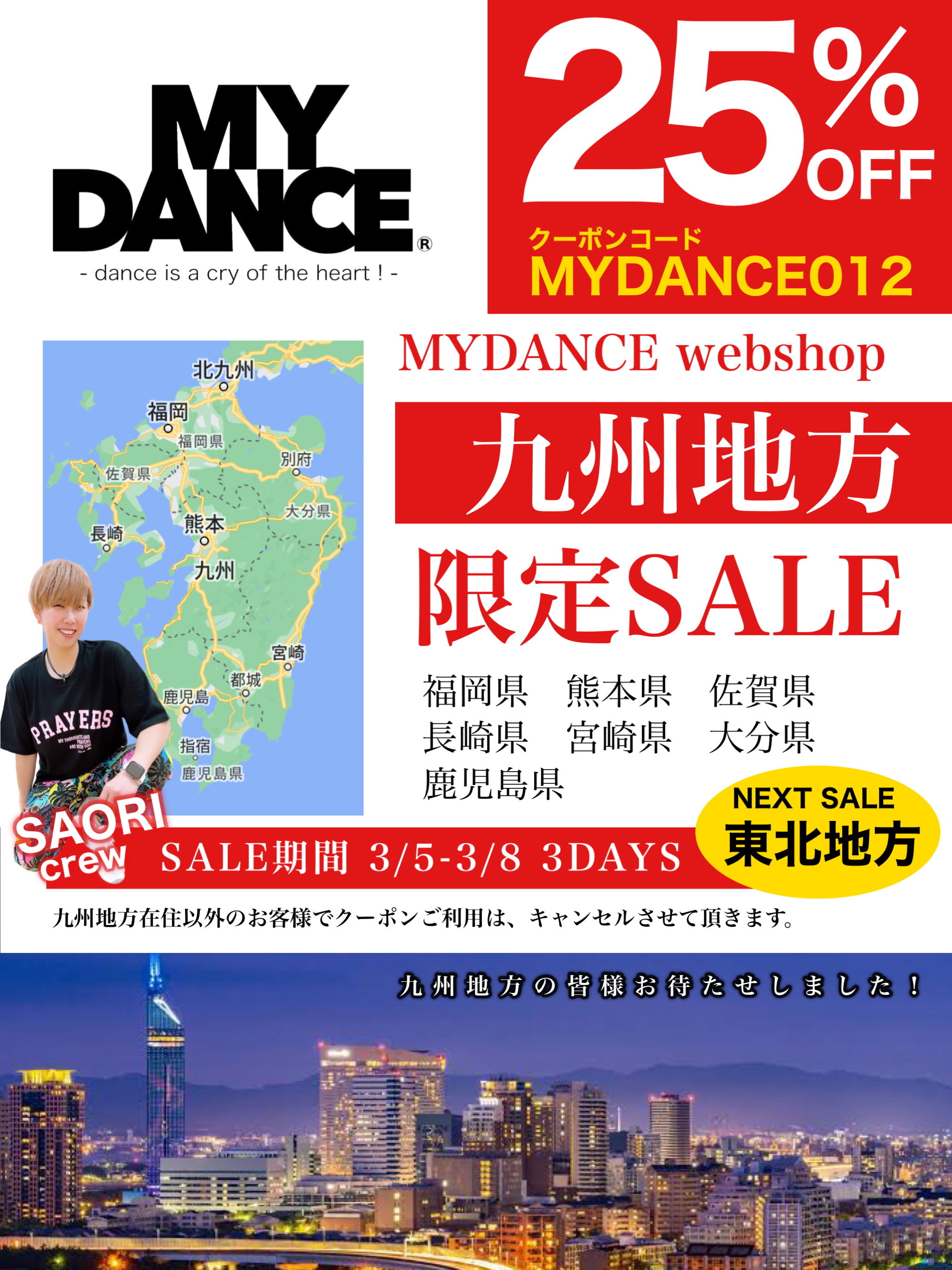 九州地方限定　25%off 3DAYS開催！