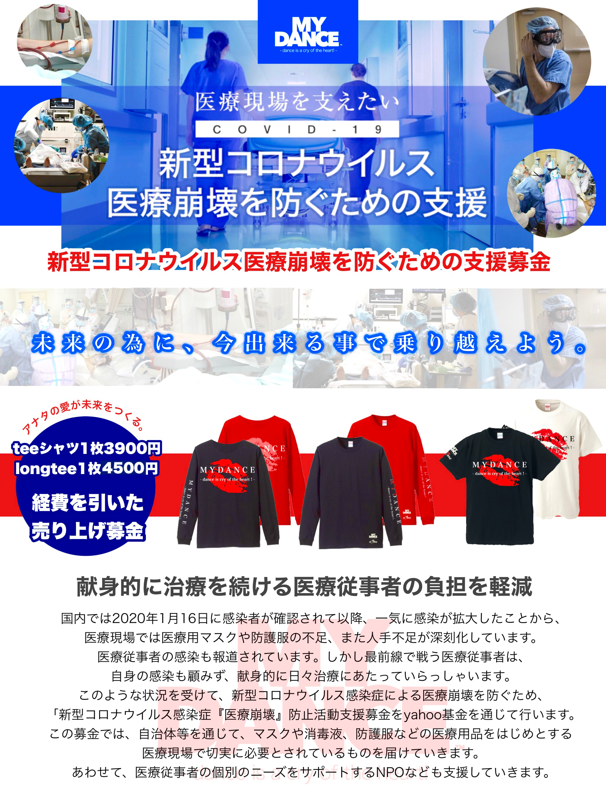 MYDANCE wear 新型コロナ医療崩壊防止支援