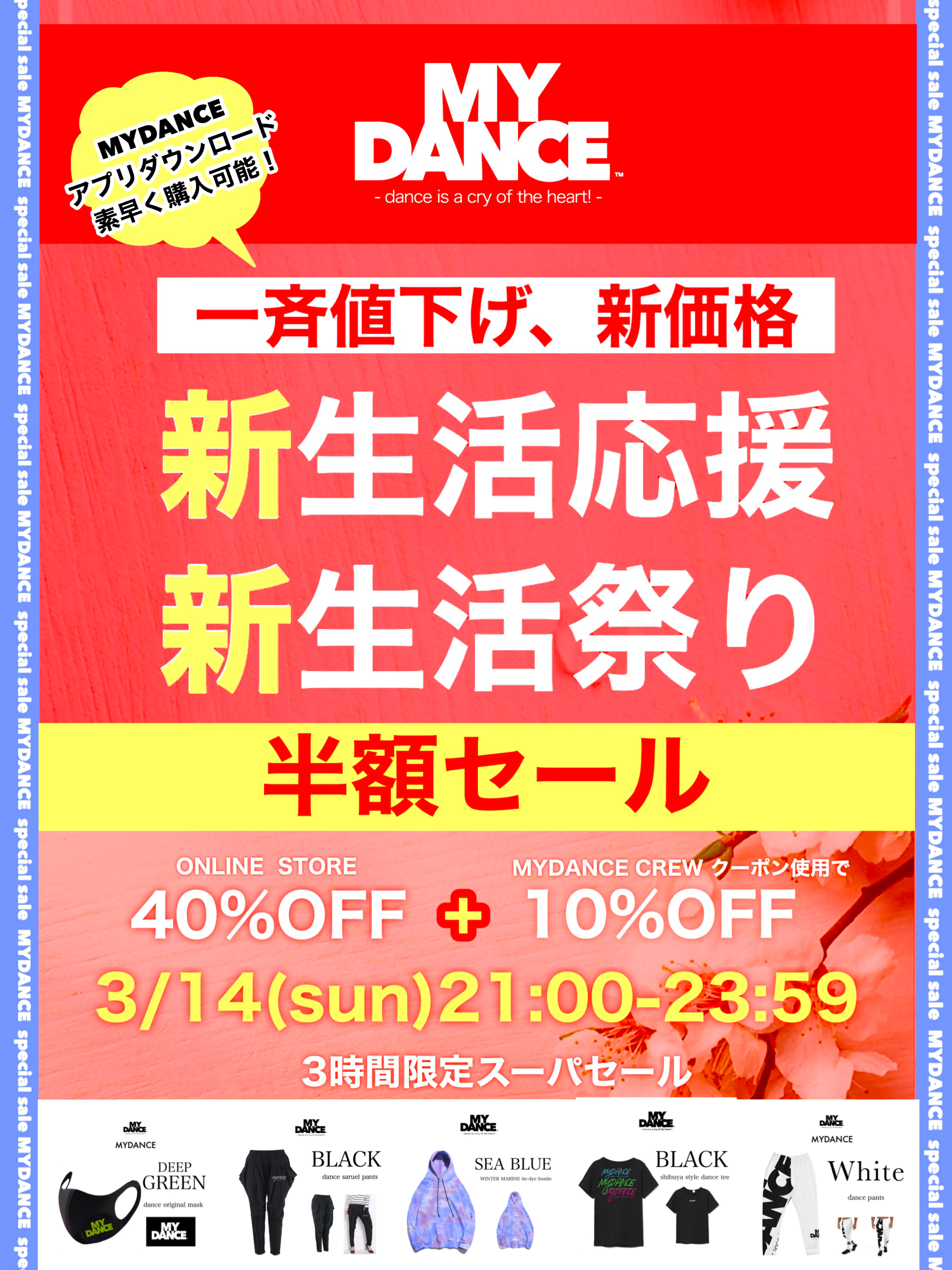 【MYDANCE wear 半額セール】新生活応援。新生活祭り。一斉値下げ新価格半額セール！