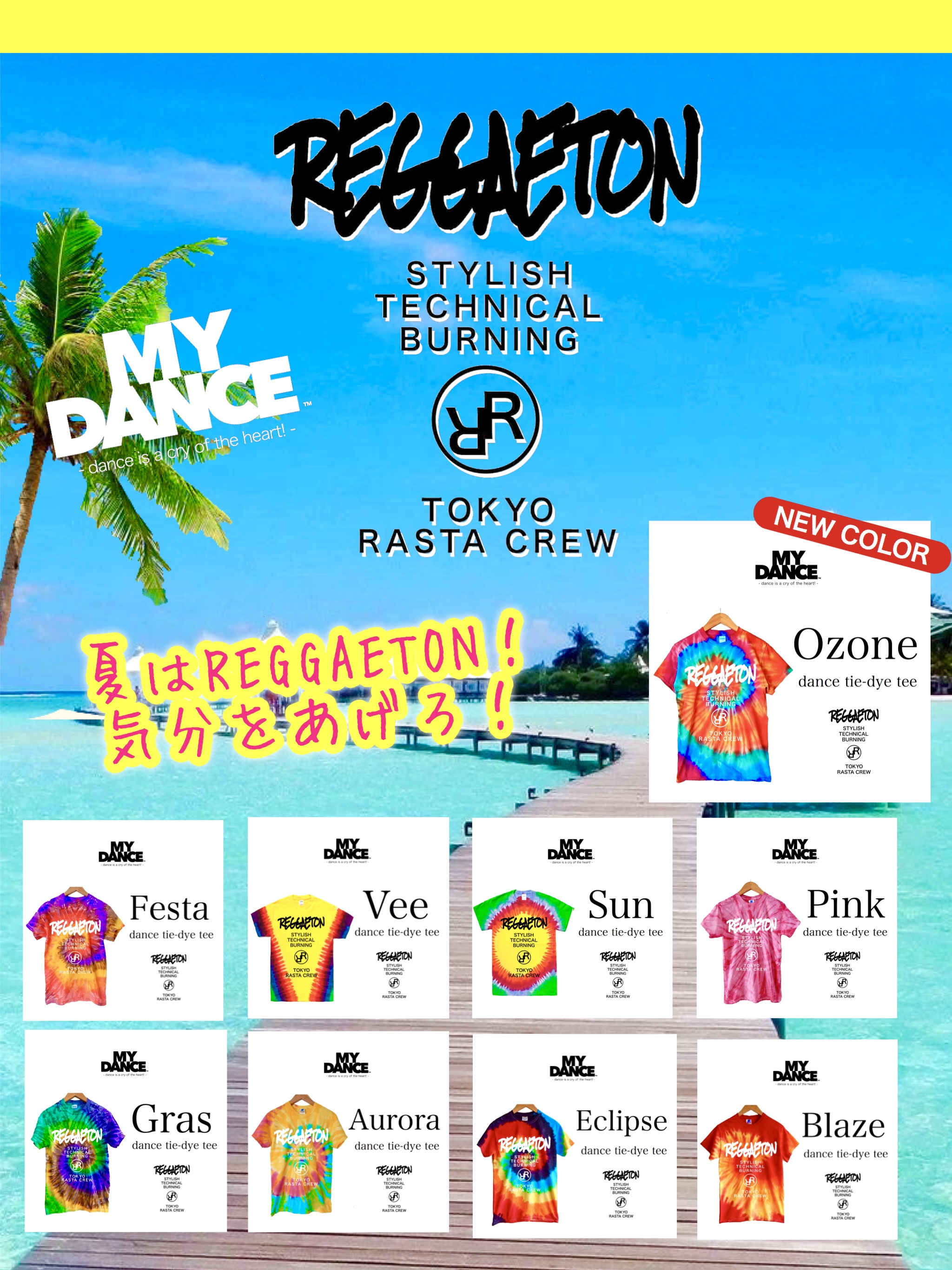 夏はreggaetont！気分をあげろ！
