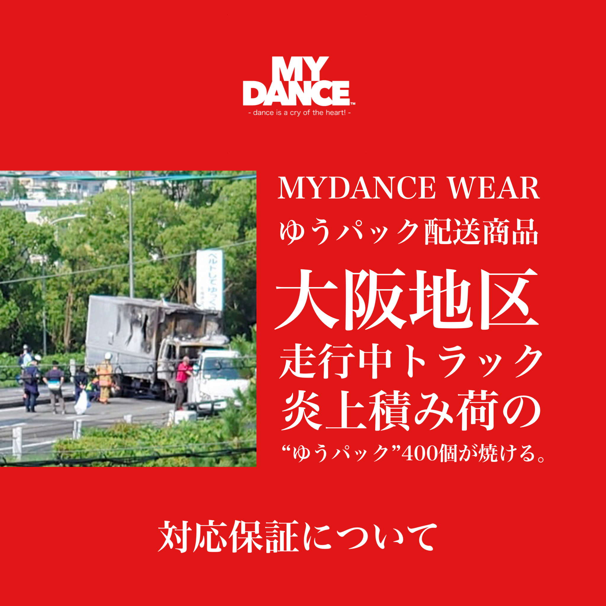 MYDANCE  WEAR大阪地区ご購入の皆様へ