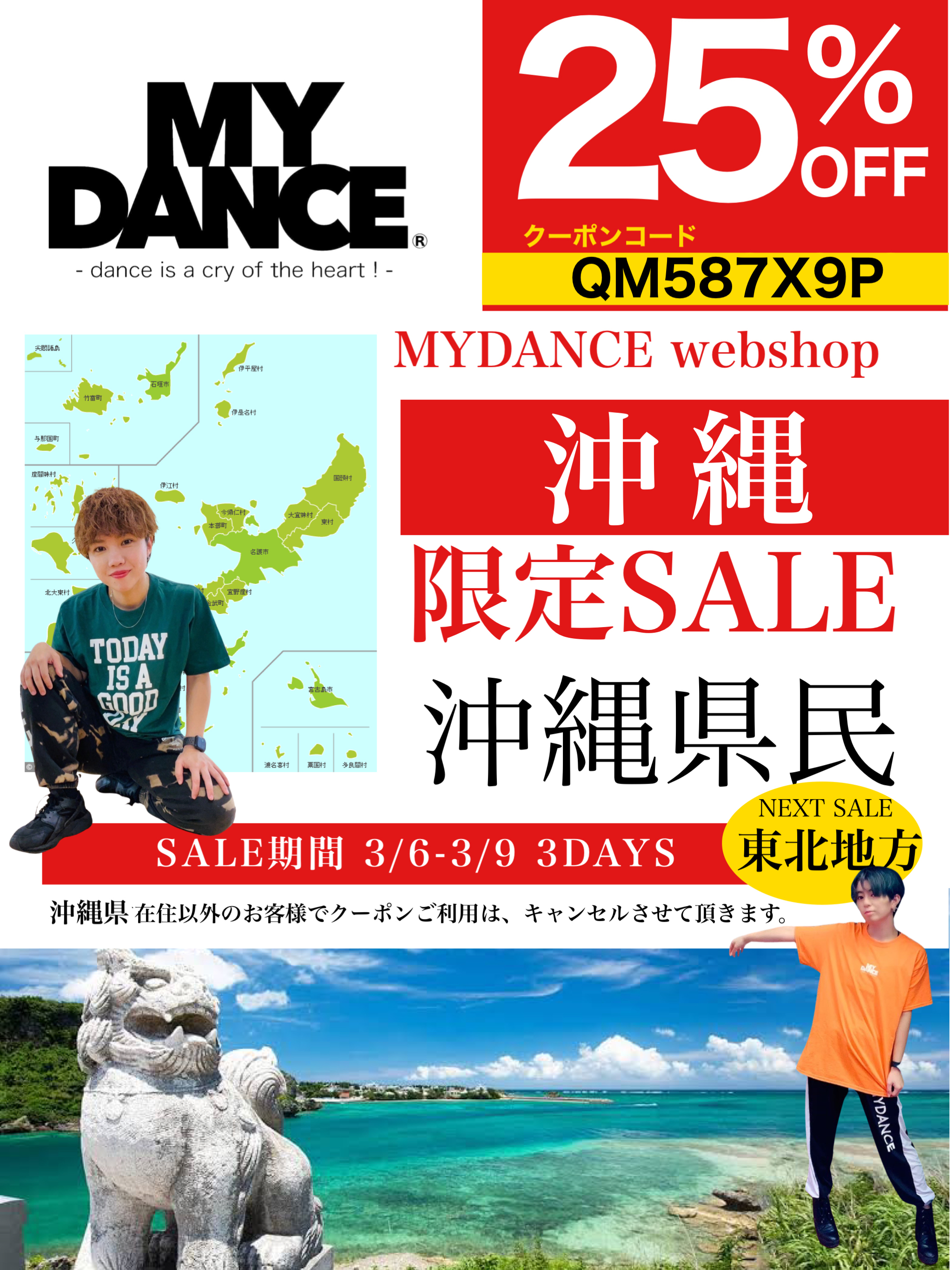 沖縄県民限定3DAY SALE25% off