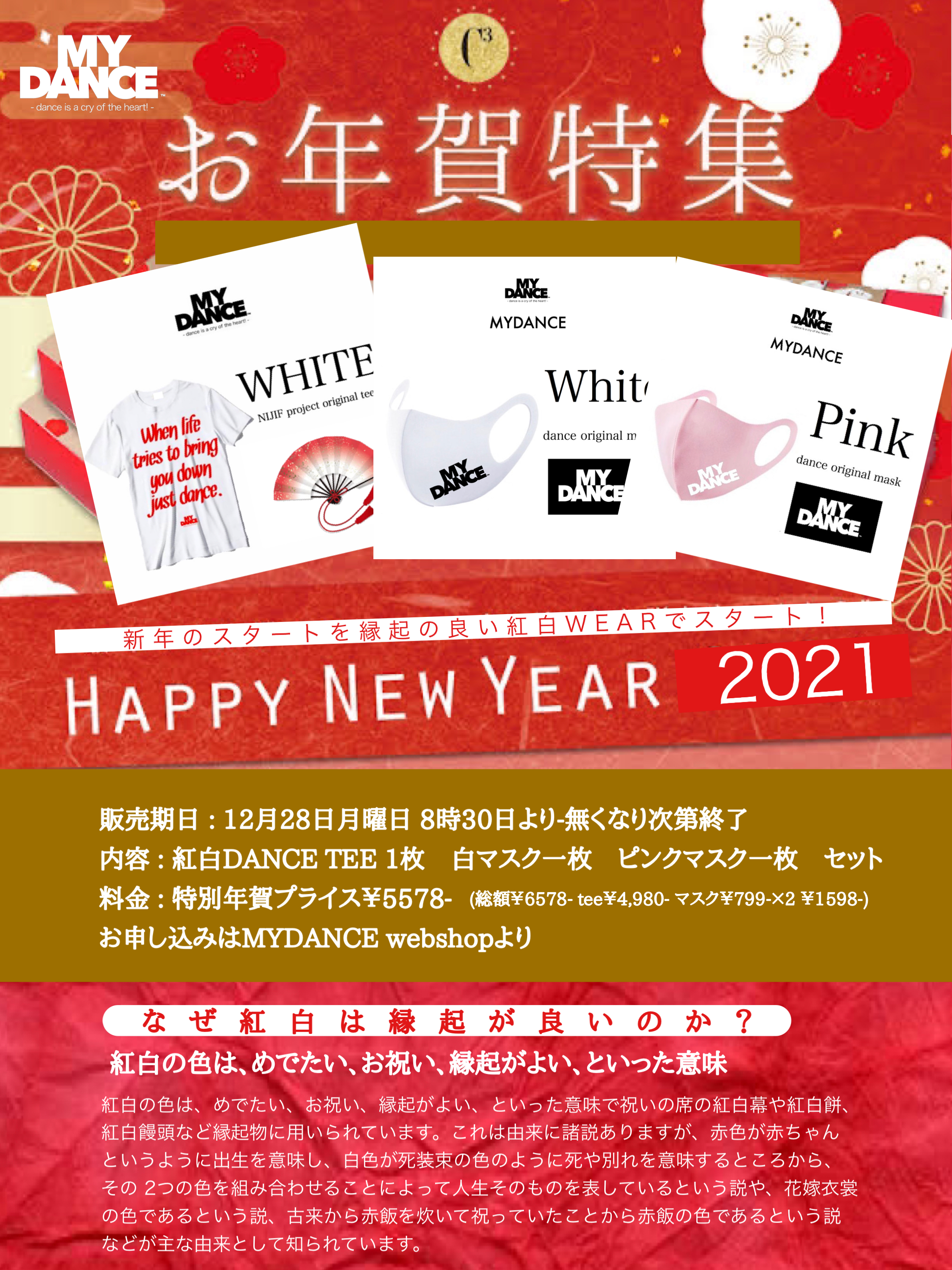 新年のスタートを縁起の良い紅白WEARでスタート！