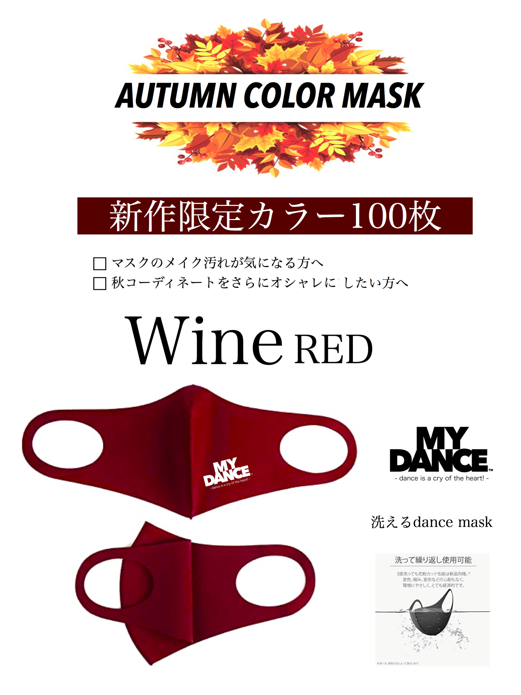 秋マスクNEWカラー新発売！